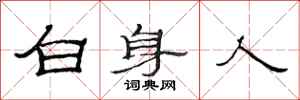 范連陞白身人隸書怎么寫