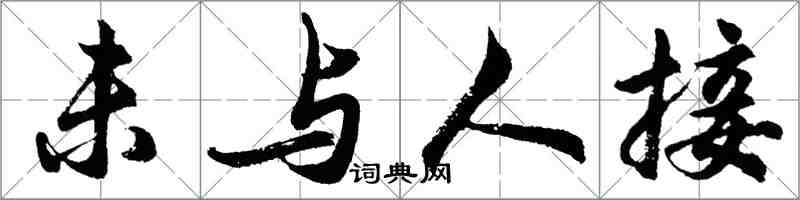 胡問遂未與人接行書怎么寫