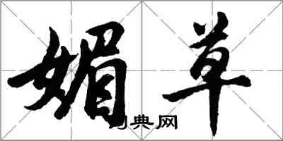 胡問遂媚草行書怎么寫