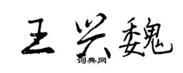 曾慶福王興魏行書個性簽名怎么寫