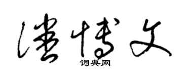 梁錦英潘博文草書個性簽名怎么寫