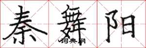 駱恆光秦舞陽楷書怎么寫