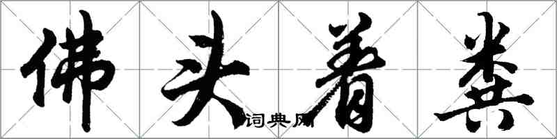 胡問遂佛頭著糞行書怎么寫