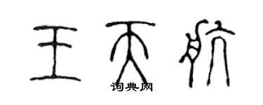 陳聲遠王天航篆書個性簽名怎么寫