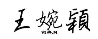 王正良王婉穎行書個性簽名怎么寫