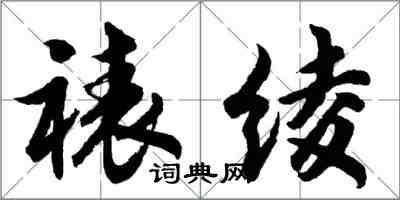 胡問遂裱綾行書怎么寫