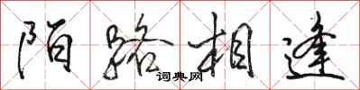 駱恆光陌路相逢行書怎么寫
