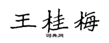 袁強王桂梅楷書個性簽名怎么寫