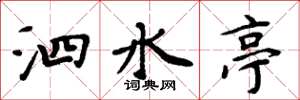 周炳元泗水亭楷書怎么寫