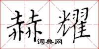 黃華生赫耀楷書怎么寫