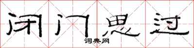 范連陞閉門思過隸書怎么寫