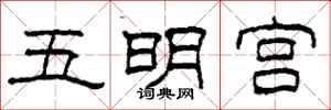 柯春海五明宮隸書怎么寫