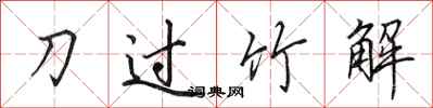 田英章刀過竹解行書怎么寫
