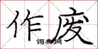 龐中華作廢楷書怎么寫