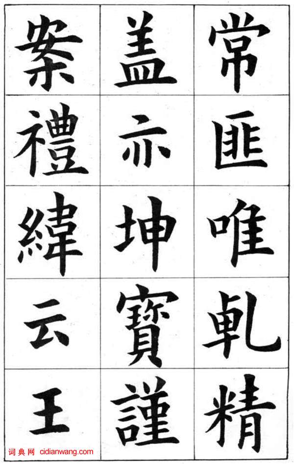 康雍楷書《臨九成宮醴泉銘》