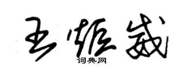 朱錫榮王炬威草書個性簽名怎么寫