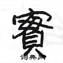 楊為國寫的硬筆隸書實