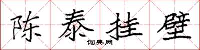 袁強陳泰掛壁楷書怎么寫
