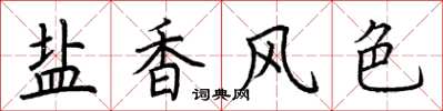 荊霄鵬鹽香風色楷書怎么寫