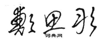 駱恆光鄭思彤草書個性簽名怎么寫