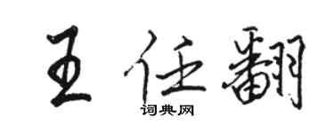 駱恆光王任翻行書個性簽名怎么寫