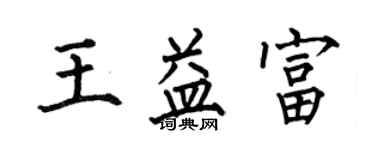 何伯昌王益富楷書個性簽名怎么寫