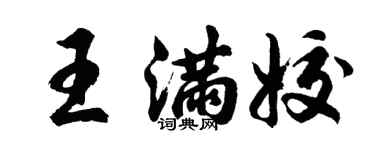 胡問遂王滿姣行書個性簽名怎么寫