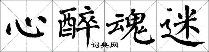 翁闓運心醉魂迷楷書怎么寫