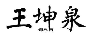 翁闓運王坤泉楷書個性簽名怎么寫