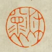“秋懐”篆刻印章