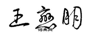 曾慶福王戀朋草書個性簽名怎么寫