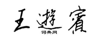 王正良王游賓行書個性簽名怎么寫