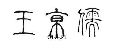 陳聲遠王京儒篆書個性簽名怎么寫
