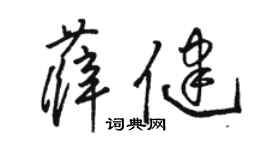 駱恆光薛健草書個性簽名怎么寫