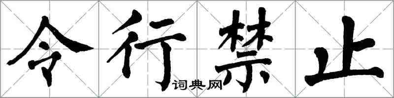 翁闓運令行禁止楷書怎么寫