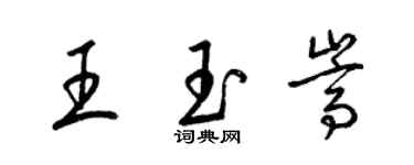 梁錦英王玉嵩草書個性簽名怎么寫