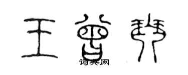 陳聲遠王曾琴篆書個性簽名怎么寫