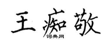 何伯昌王痴敬楷書個性簽名怎么寫