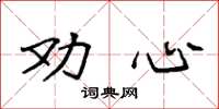 袁強勸心楷書怎么寫