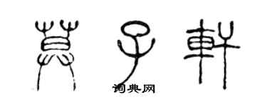 陳聲遠莫子軒篆書個性簽名怎么寫