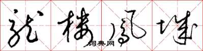 梁錦英龍樓鳳城草書怎么寫
