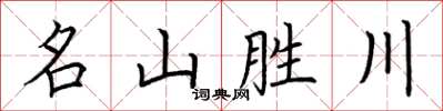 荊霄鵬名山勝川楷書怎么寫
