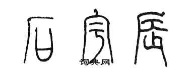 陳墨石宇辰篆書個性簽名怎么寫