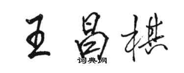 駱恆光王昌棋行書個性簽名怎么寫