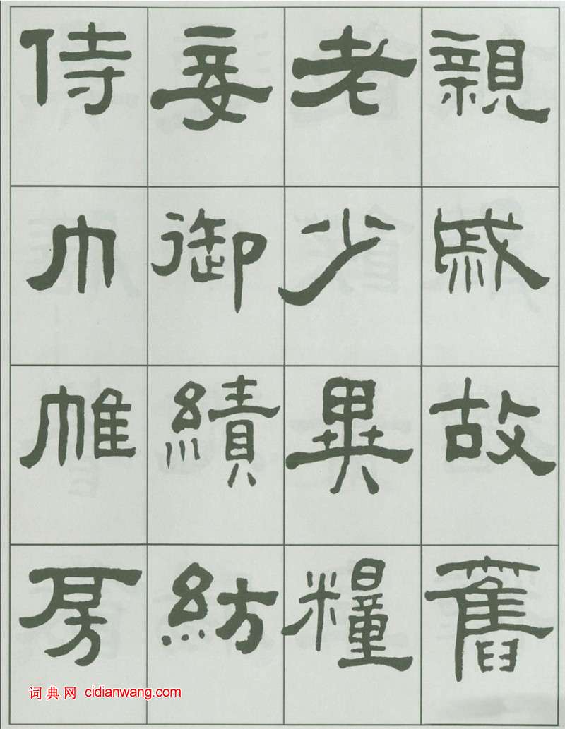 王福庵隸書《千字文》