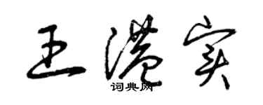 曾慶福王港實草書個性簽名怎么寫