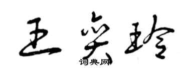 曾慶福王奕玲草書個性簽名怎么寫