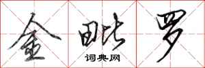 田英章金毗羅行書怎么寫