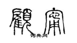 陳聲遠顧寧篆書個性簽名怎么寫