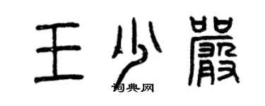 曾慶福王少嚴篆書個性簽名怎么寫